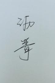沥青