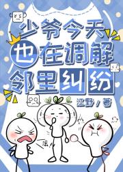 少爷今天也在调解邻里纠纷
