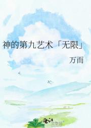 神的第九艺术「无限」