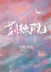 荆棘月光