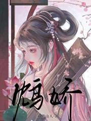 鸩娇