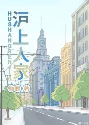 沪上人家(年代）