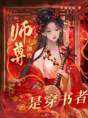 顶级师尊是穿书者