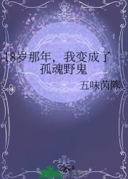 18岁那年，我变成了孤魂野鬼
