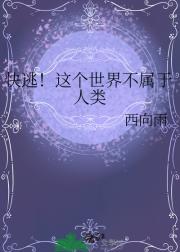 快逃！这个世界不属于人类