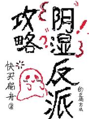 攻略阴湿反派的正确方法