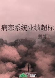 病恋系统业绩超标