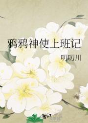 鸦鸦神使上班记