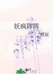妖疯阵阵