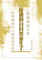 反派的白月光重生后