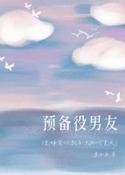 预备役男友