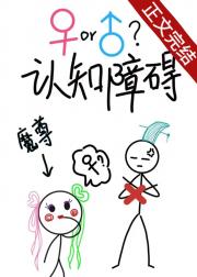 魔尊他有性别认知障碍