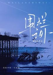 围栏之外[刑侦]