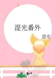 湜光番外