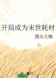 开局成为末世耗材