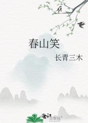 春山笑