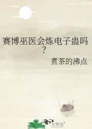 赛博巫医会炼电子蛊吗？