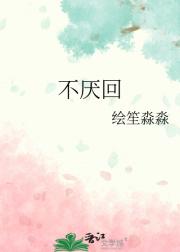 不厌回