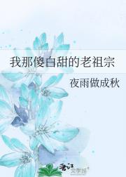 我那傻白甜的老祖宗