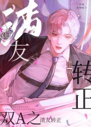 双A之渣友转正