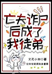 亡夫诈尸后成了我徒弟