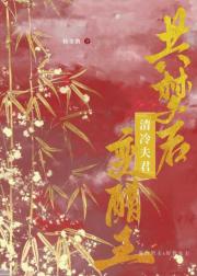 共梦后清冷夫君变醋王