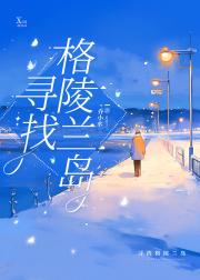 寻找格陵兰岛