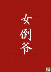 女倒爷[九零]