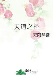 天道之择
