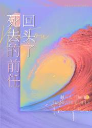 死去的前任回头了