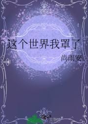 这个世界我罩了