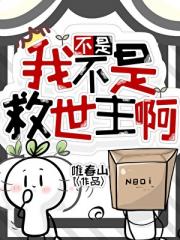 不是，我不是救世主啊
