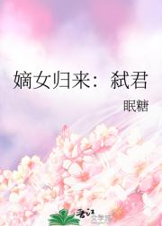 嫡女归来：弑君