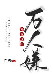 我女扮男装在霸总男团中封神