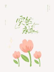 突然永远