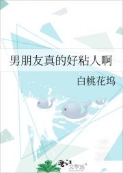 男朋友真的好粘人啊