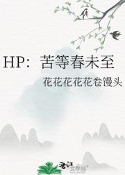 HP：苦等春未至