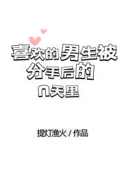喜欢的男生被分手后的n天里