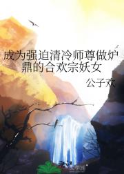 成为强迫清冷仙尊做炉鼎的合欢宗妖女