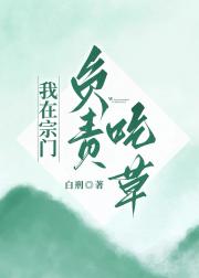 我在宗门负责吃草