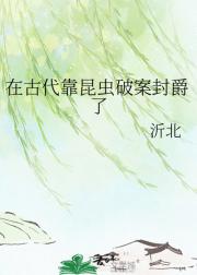 在古代靠昆虫破案封爵了