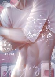 宝贝，上来！[番外合集]