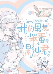 我的男友笨蛋影山君