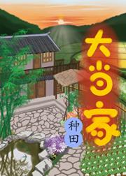 娶压寨夫郎后种地发家了