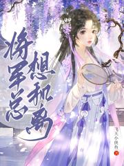 将军总想和离