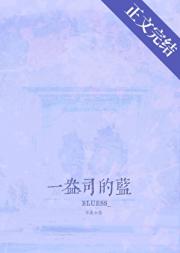 一盎司的蓝