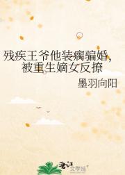 残疾王爷他装瘸骗婚，被重生嫡女反撩