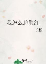 我怎么总脸红