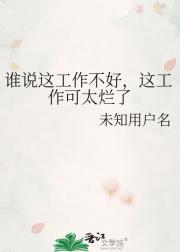 谁说这工作不好，这工作可太烂了