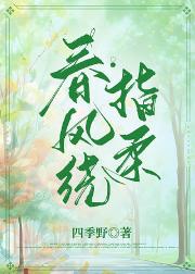 春风绕指柔